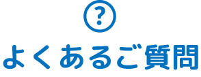 よくあるご質問