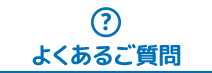 よくあるご質問