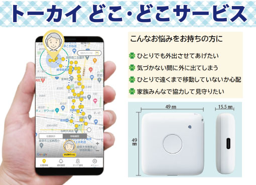 トーカイ どこどこサービス