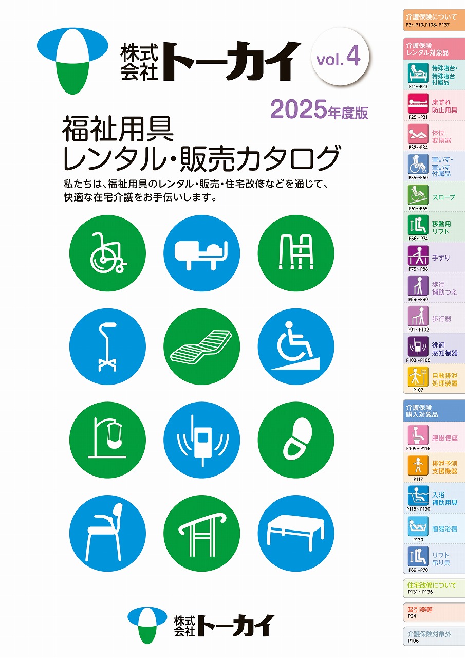 福祉用具レンタル・販売カタログ