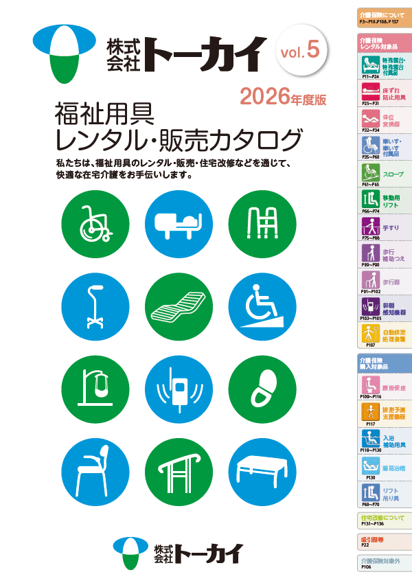 福祉用具レンタル・販売カタログ